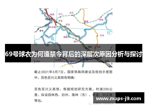 69号球衣为何遭禁令背后的深层次原因分析与探讨