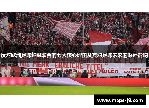 反对欧洲足球超级联赛的七大核心理由及其对足球未来的深远影响