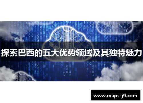 探索巴西的五大优势领域及其独特魅力