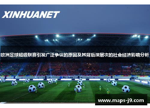 欧洲足球超级联赛引发广泛争议的原因及其背后深层次的社会经济影响分析