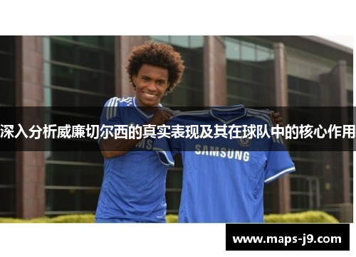 深入分析威廉切尔西的真实表现及其在球队中的核心作用