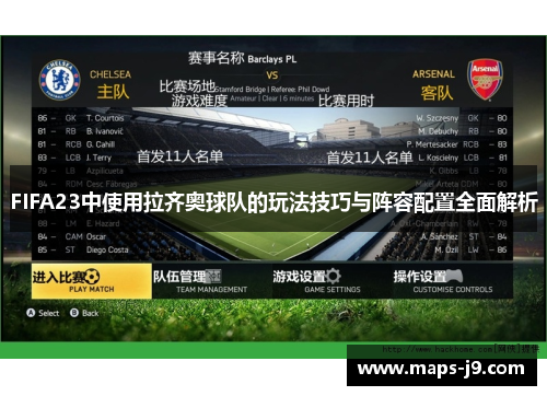 FIFA23中使用拉齐奥球队的玩法技巧与阵容配置全面解析