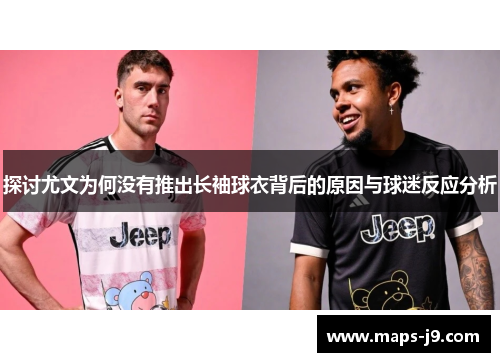 探讨尤文为何没有推出长袖球衣背后的原因与球迷反应分析