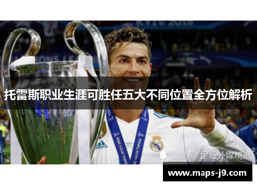 托雷斯职业生涯可胜任五大不同位置全方位解析