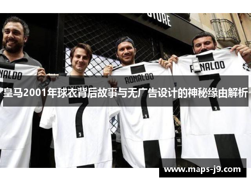 皇马2001年球衣背后故事与无广告设计的神秘缘由解析