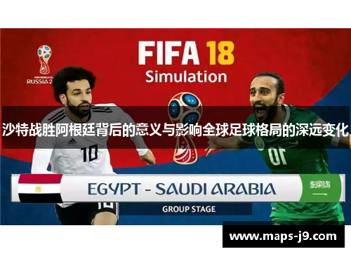 沙特战胜阿根廷背后的意义与影响全球足球格局的深远变化
