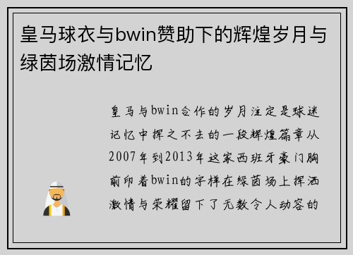 皇马球衣与bwin赞助下的辉煌岁月与绿茵场激情记忆