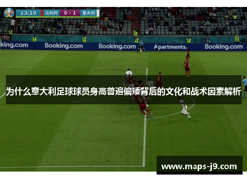 为什么意大利足球球员身高普遍偏矮背后的文化和战术因素解析