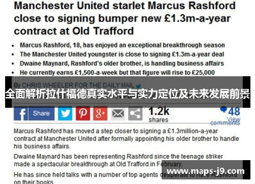 全面解析拉什福德真实水平与实力定位及未来发展前景