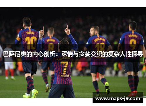 巴萨尼奥的内心剖析：深情与贪婪交织的复杂人性探寻