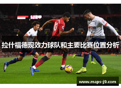 拉什福德现效力球队和主要比赛位置分析