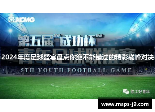 2024年度足球盛宴盘点你绝不能错过的精彩巅峰对决