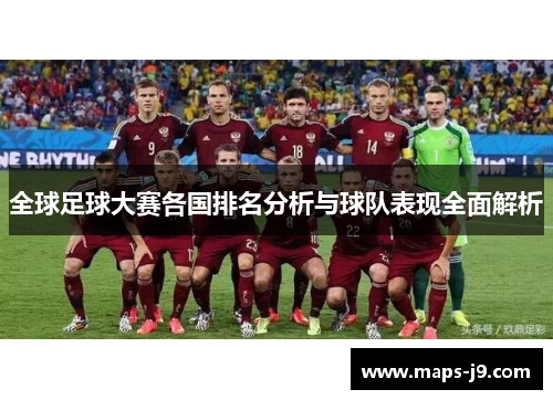 全球足球大赛各国排名分析与球队表现全面解析