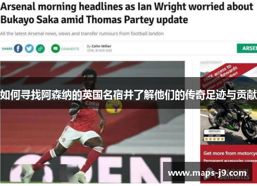 如何寻找阿森纳的英国名宿并了解他们的传奇足迹与贡献