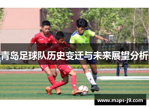 青岛足球队历史变迁与未来展望分析