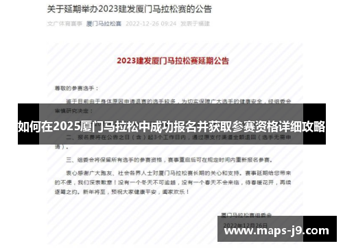 如何在2025厦门马拉松中成功报名并获取参赛资格详细攻略