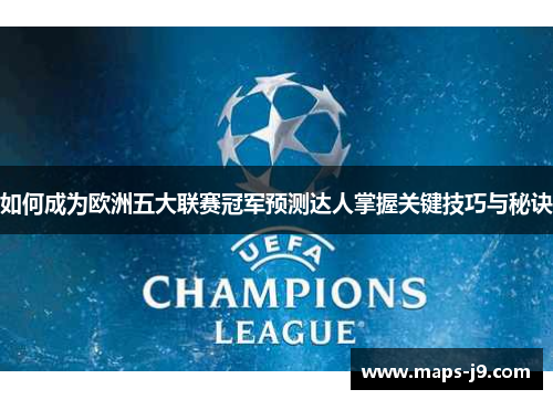 如何成为欧洲五大联赛冠军预测达人掌握关键技巧与秘诀