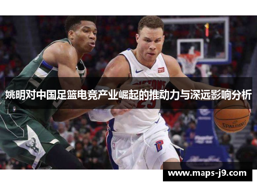 姚明对中国足篮电竞产业崛起的推动力与深远影响分析