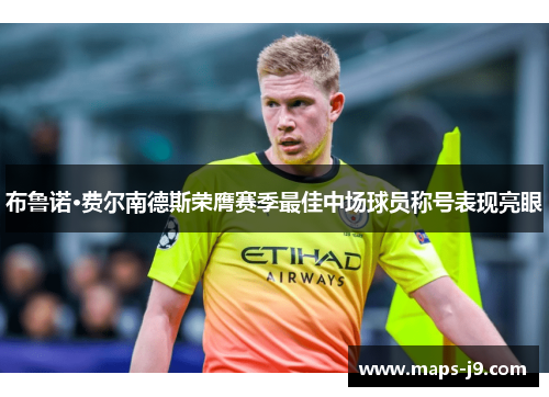 布鲁诺·费尔南德斯荣膺赛季最佳中场球员称号表现亮眼