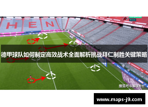 德甲球队如何制定高效战术全面解析挑战拜仁制胜关键策略