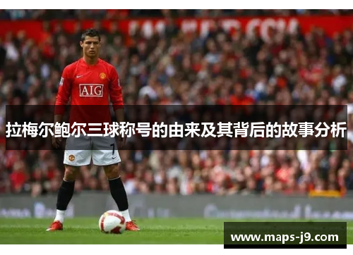 拉梅尔鲍尔三球称号的由来及其背后的故事分析