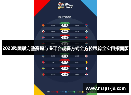 2023欧国联完整赛程与多平台观赛方式全方位跟踪全实用指南版
