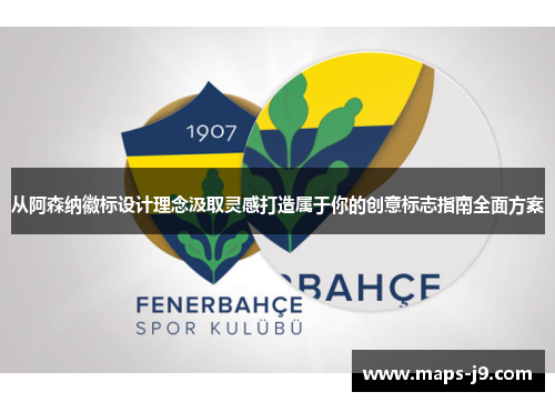 从阿森纳徽标设计理念汲取灵感打造属于你的创意标志指南全面方案