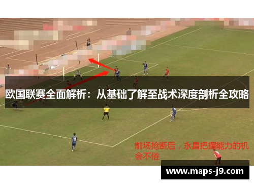 欧国联赛全面解析：从基础了解至战术深度剖析全攻略