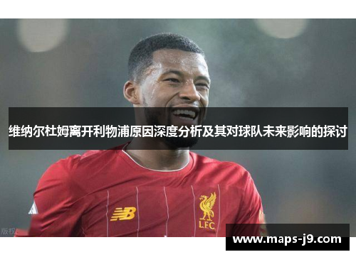 维纳尔杜姆离开利物浦原因深度分析及其对球队未来影响的探讨