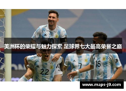 美洲杯的荣耀与魅力探索 足球界七大最高荣誉之巅