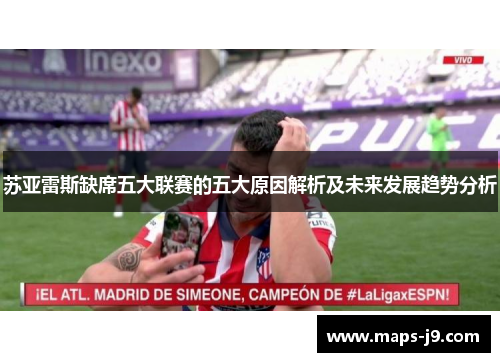 苏亚雷斯缺席五大联赛的五大原因解析及未来发展趋势分析