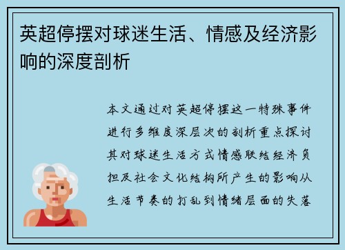 英超停摆对球迷生活、情感及经济影响的深度剖析