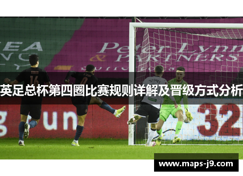 英足总杯第四圈比赛规则详解及晋级方式分析