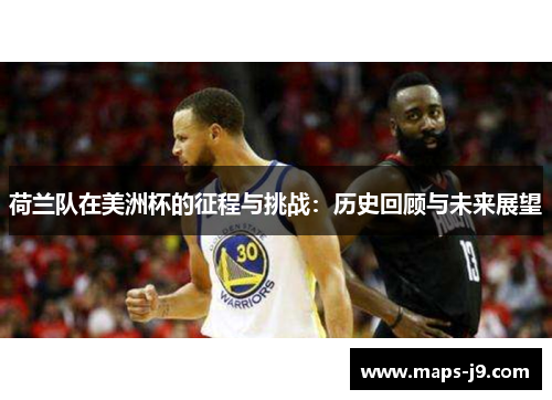 荷兰队在美洲杯的征程与挑战：历史回顾与未来展望