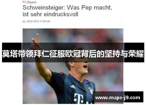 莫塔带领拜仁征服欧冠背后的坚持与荣耀