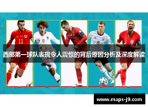 西部第一球队表现令人震惊的背后原因分析及深度解读