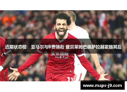 近期状态榜：亚马尔与B费领衔 登贝莱姆巴佩萨拉赫紧随其后