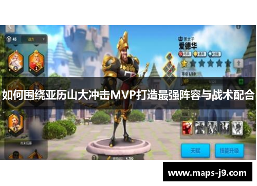 如何围绕亚历山大冲击MVP打造最强阵容与战术配合