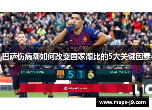 巴萨伤病潮如何改变国家德比的5大关键因素