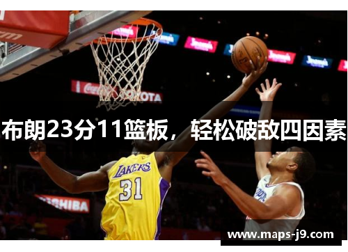 布朗23分11篮板，轻松破敌四因素