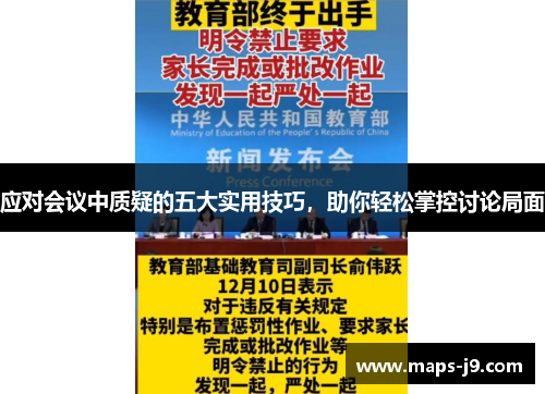 应对会议中质疑的五大实用技巧，助你轻松掌控讨论局面