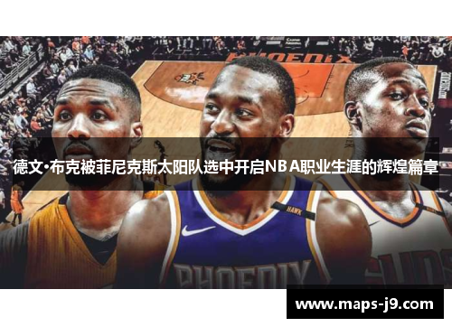 德文·布克被菲尼克斯太阳队选中开启NBA职业生涯的辉煌篇章
