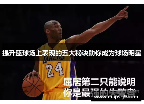 提升篮球场上表现的五大秘诀助你成为球场明星