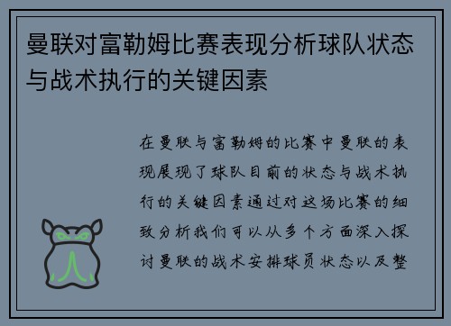 曼联对富勒姆比赛表现分析球队状态与战术执行的关键因素