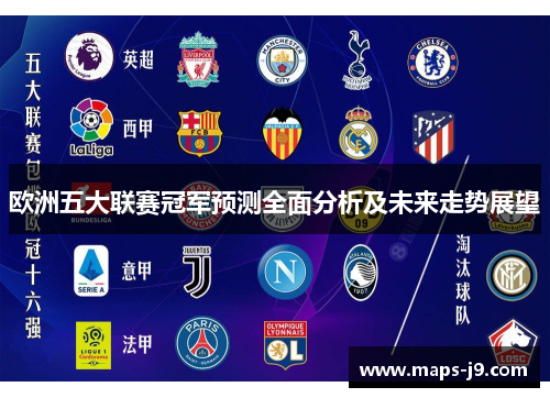 欧洲五大联赛冠军预测全面分析及未来走势展望