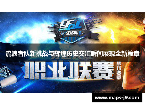 流浪者队新挑战与辉煌历史交汇瞬间展现全新篇章