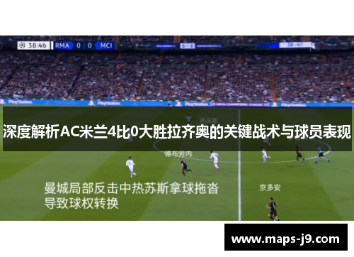 深度解析AC米兰4比0大胜拉齐奥的关键战术与球员表现