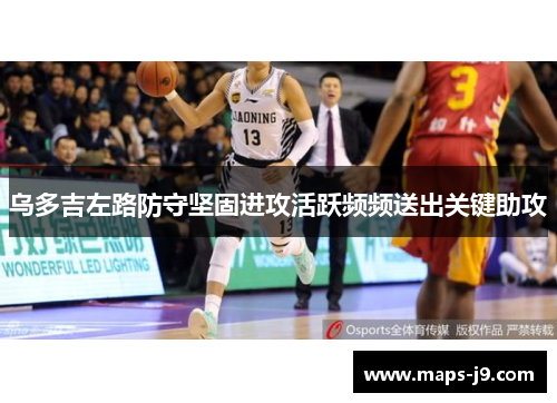 乌多吉左路防守坚固进攻活跃频频送出关键助攻