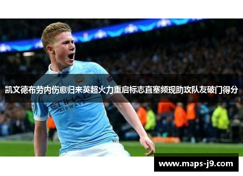凯文德布劳内伤愈归来英超火力重启标志直塞频现助攻队友破门得分