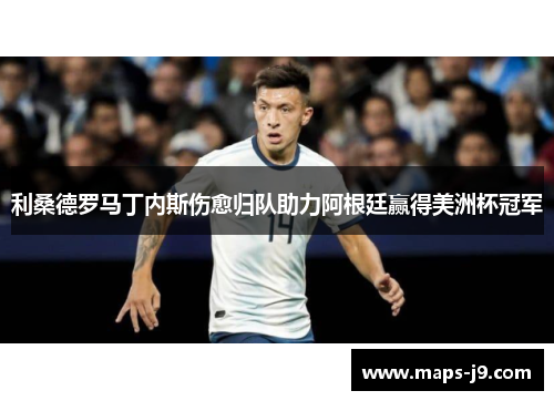 利桑德罗马丁内斯伤愈归队助力阿根廷赢得美洲杯冠军